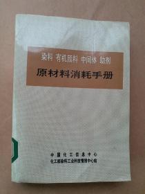 染料、有机颜料、中间体、助剂原材料消耗手册