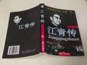 江青传 (下)