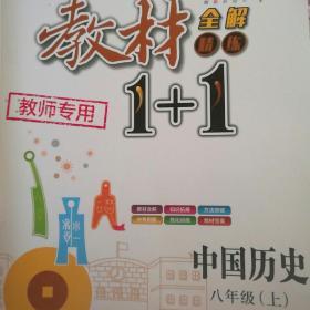 2016年秋 全能学练 教材1+1同步讲习：中国历史（八年级上 RJ版 创新彩绘本）