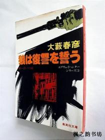 【日文原版】狼は復讐を誓う（大藪春彥著 集英社文庫）