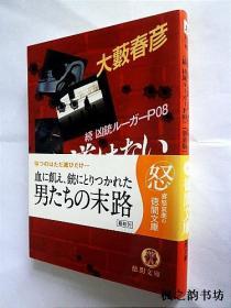 【日文原版】戾り道はない.続 凶統ル一ガ一P08（大藪春彥著 新裝版 德間文庫）