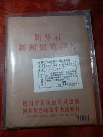 新华社新闻展览照片【万众争朝夕 跃马新长征】20张全