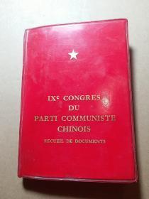 中国人民共产党第九次全国代表大会文件汇编（法文版）
