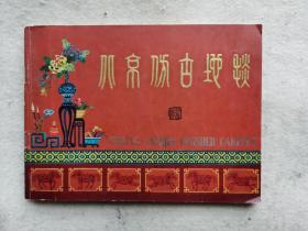 北京仿古地毯
江苏羊毛地毯
北京民族式地毯 第一集
北京仿古地毯
四本合售