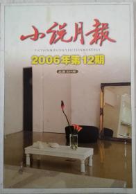 小说月报（2006年第12期，总第324期）