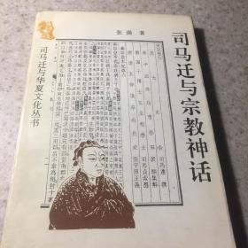 司马迁与宗教神话