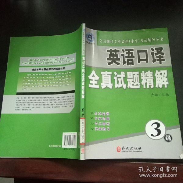 全国翻译专业资格（水平）考试辅导丛书：英语口译全真试题精解（3级）