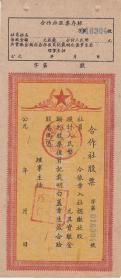 四川省50年代合作社股票（精美漂亮）票证收藏
