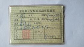 江苏省东海县公安局非机动车行驶证/九十年代/