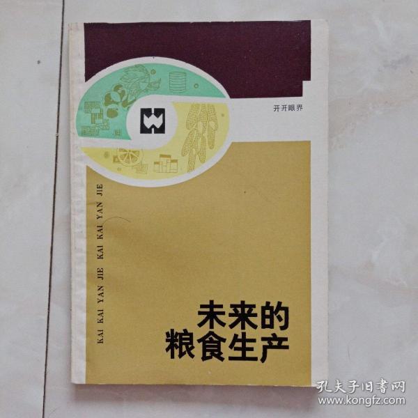 《未来的粮食生产》1986年一版一印。