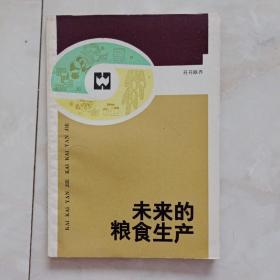 《未来的粮食生产》1986年一版一印。