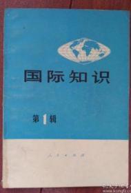 国际知识 创刊号