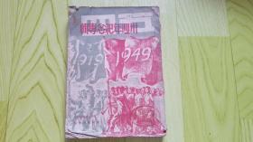 五四卅周年纪念专辑（1949年6月1版1印）