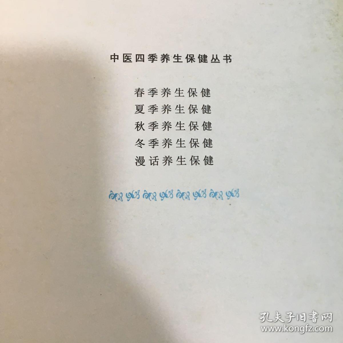 中医四季养生保健丛书 春夏秋冬 养身保健+漫话养生保健（5册合售）