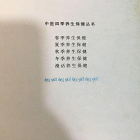 中医四季养生保健丛书 春夏秋冬 养身保健+漫话养生保健（5册合售）