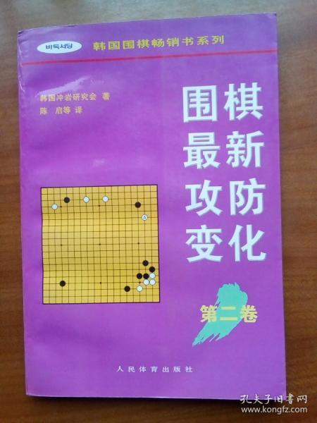 围棋最新攻防变化第二卷 /韩国围棋畅销书系列