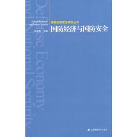 国防经济与国防安全