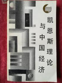 凯恩斯理论与中国经济