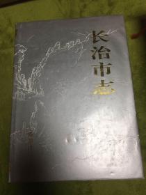 长治市志 一轮志 山西省地方志