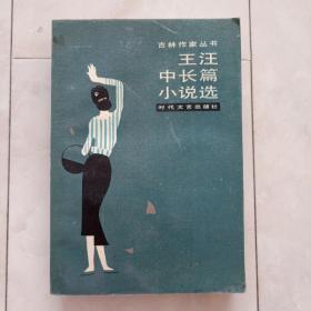 《王汪中长篇小说选》1988年一版一印。