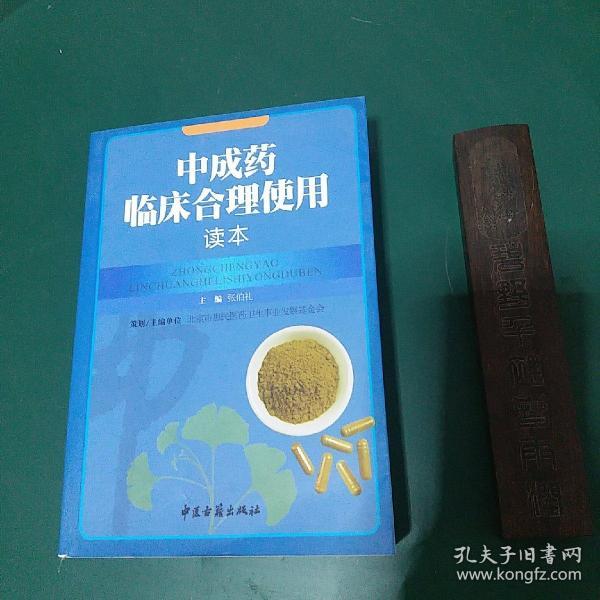 中成药临床合理使用读本