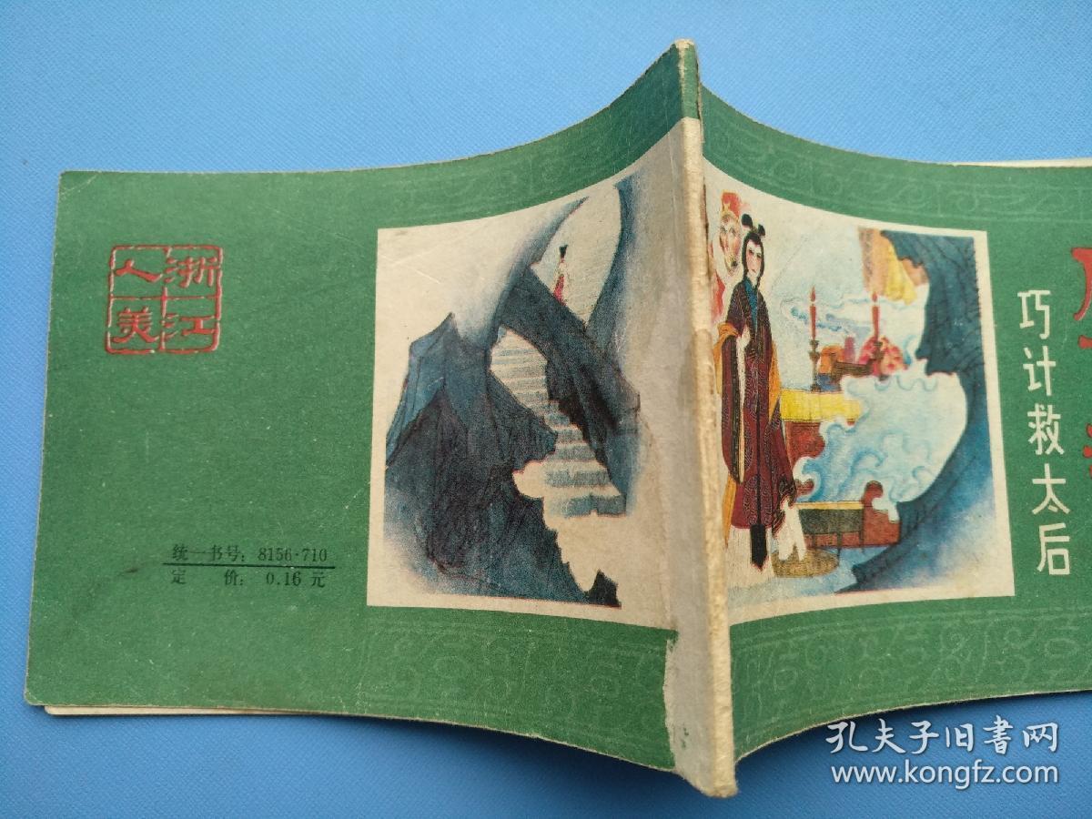 巧计救太后（后西游记之十）