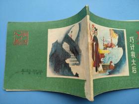 巧计救太后(后西游记之十)