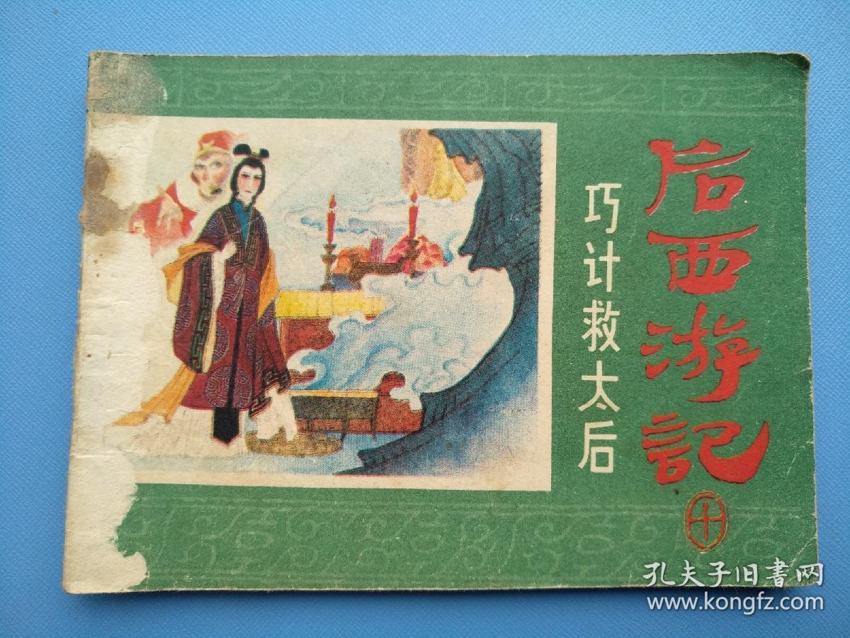 巧计救太后（后西游记之十）