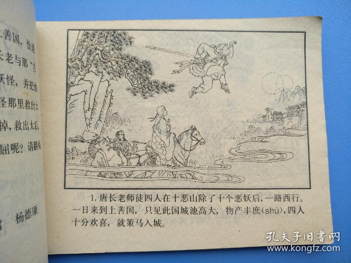 巧计救太后（后西游记之十）