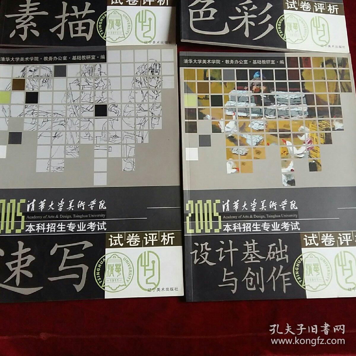 2005清华大学美术学院本科招生专业考试 试卷评析（素描，色彩，设计基础与创作，速写）+2005鲁迅美术学院本科招生专业考试试卷评析（速写）+2005四川美术学院本科招生专业考试试卷评析（素描，速写）等七本合售