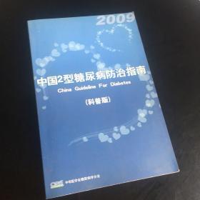 正版现货 中国2型糖尿病防治指南（科普版·2009年版）