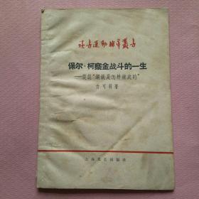 保尔.柯察金战斗的一生_谈谈“钢铁是怎样炼成的"