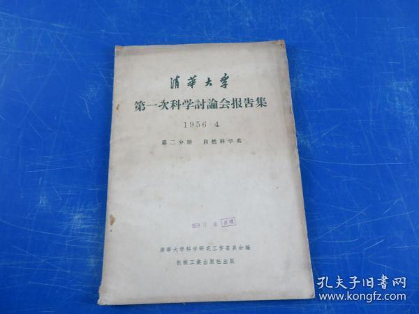 清华大学第一次科学讨论会报告集1956.4第二分册 自然科学类
