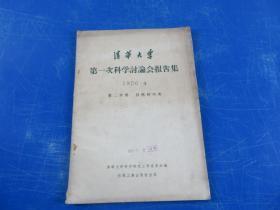 清华大学第一次科学讨论会报告集1956.4第二分册 自然科学类