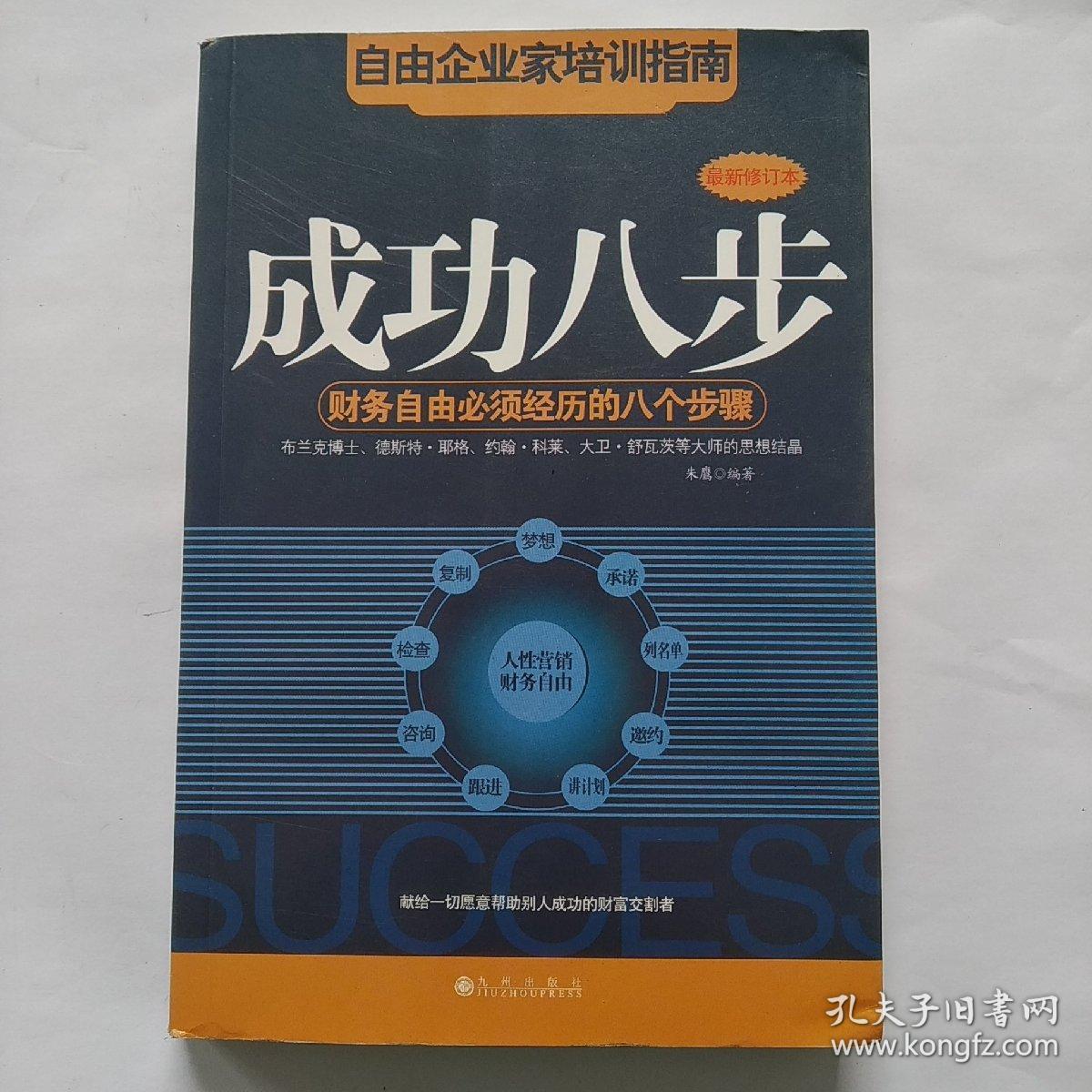 成功八步：财务自由必须经历的八个步骤