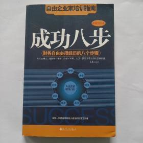 成功八步：财务自由必须经历的八个步骤