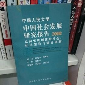 2008中国社会发展研究报告·走向更进创新的社会：社区建设与制度创新