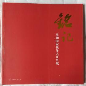 铭记党和国家领导人在兴城