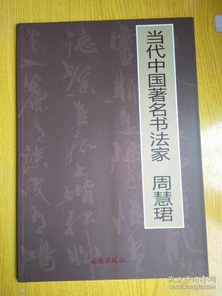 当代中国著名书法家 周慧珺