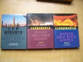 大世界基尼斯纪录大全（2000--2002三册合售）.【B--10】