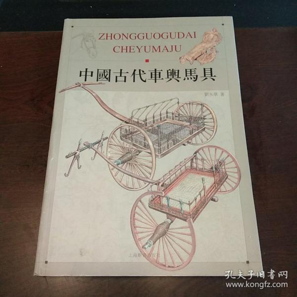 中国古代车舆马具