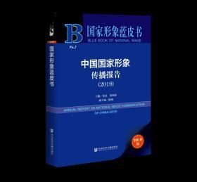 中国国家形象传播报告（2019）                国家形象蓝皮书            张昆 张明新 主编;陈薇 副主编