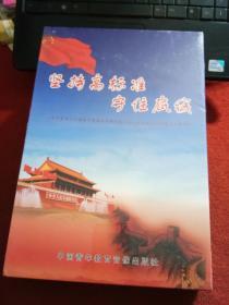 光盘 坚持高标准守住底线（8DVD）未拆封