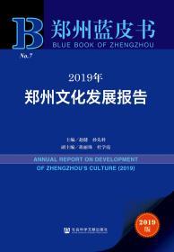 2019年郑州文化发展报告                    郑州蓝皮书            赵健 孙先科 主编;蒋丽珠 杜学霞 副主编