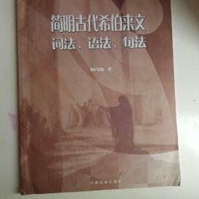 简明古代希伯来文词法、语法、句法