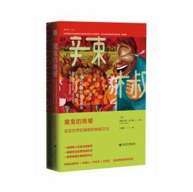 魔鬼的晚餐：改变世界的辣椒和辣椒文化