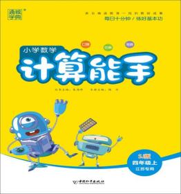 18秋小学数学计算能手4年级上（苏教）江苏专用