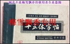 十五体字帖 黄粹石 （工艺美术书法刻字商标设计技术资料）老版 原书 绝对少见版本