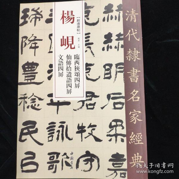 清代隶书名家经典 超清原贴 杨岘 临西狭颂四屏 仙傅拾遗语四屏 文语四屏