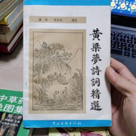黃粱夢詩詞精選（一版一印簽名本）